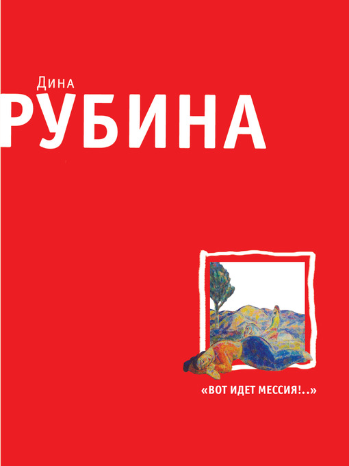Title details for Вот идет Мессия!.. by Дина Ильинична Рубина - Available